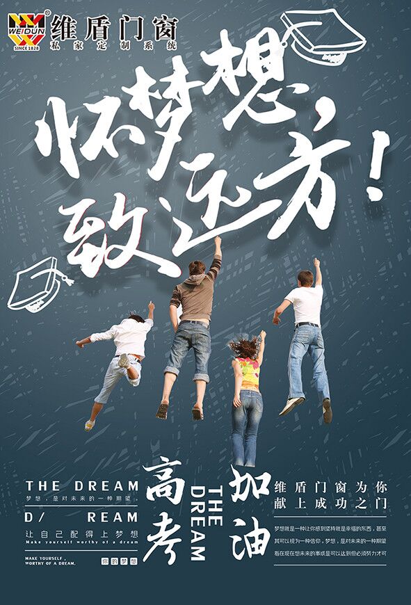 維盾門窗，懷夢想致遠方