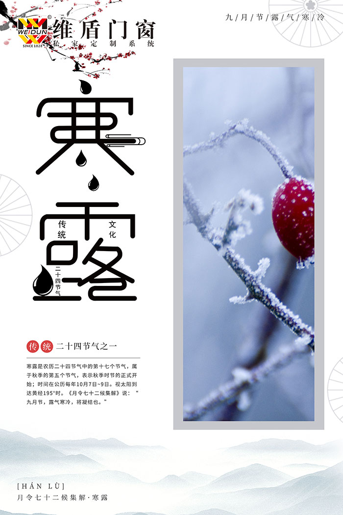 寒露至，秋意濃