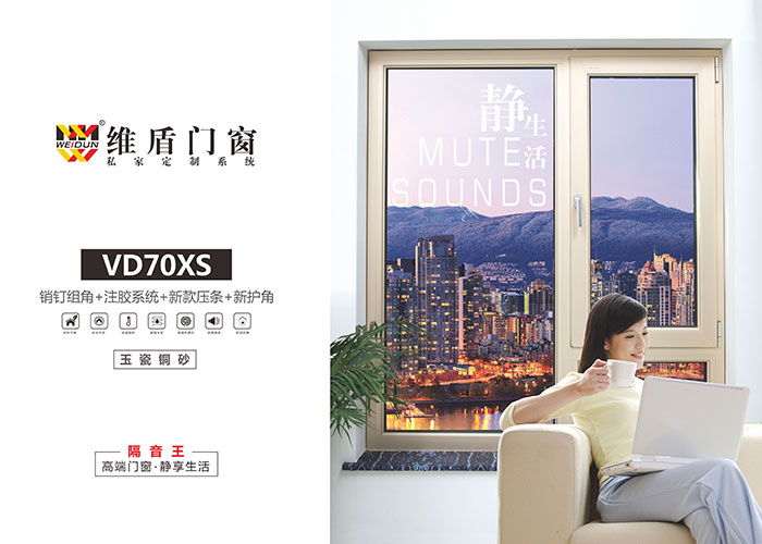 維盾VD70XS系列門(mén)窗