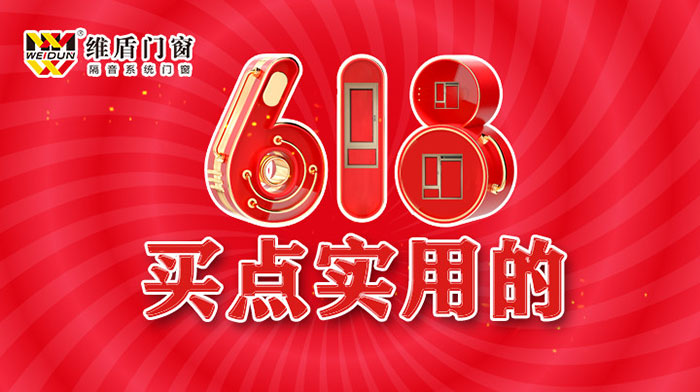 618，維盾門窗帶你挑點實用的