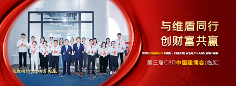 與維盾同行·創(chuàng)財(cái)富共贏|維盾門窗2024第三屆CBD中國(guó)建博會(huì)（臨朐）圓滿收官